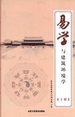 易学与建筑环境学 下