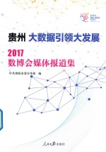 贵州大数据引领大发展 2017数博会媒体报道集