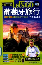 葡萄牙旅行 LET'S GO Portugal 第4版