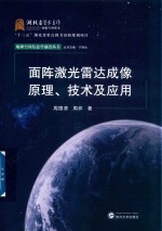 面阵激光雷达成像原理  技术及应用