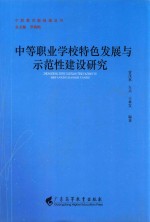 中等职业学校特色发展与示范性建设研究