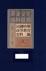 民国时期高等教育史料三编 第28册