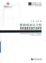 数据域波动方程层析速度反演方法研究