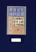 民国乡村教育文献丛刊续编 第10册