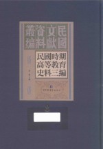 民国时期高等教育史料三编 第8册