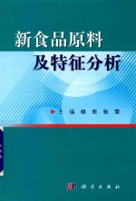 新食品原料及特征分析