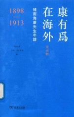 康有为在海外 美洲辑 补南海康先生年谱 1898-1913