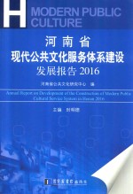 河南省现代公共文化服务体系建设发展报告 2016