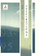 中国当代文学批评史料编年  第7卷  1993-1995