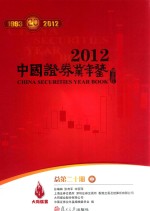 中国证券业年鉴 2012 总第20期 中