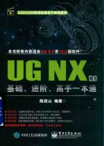 UG NX 10.0基础 进阶 高手一本通