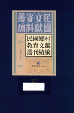 民国乡村教育文献丛刊续编 第31册