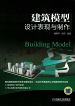 建筑模型设计表现与制作