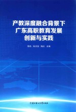 产教深度融合背景下广东高职教育发展创新与实践