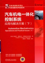 汽车机电一体化控制系统  应用与解决方案  下