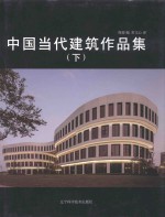 中国当代建筑作品集 下