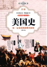 图解美国史 彩图典藏版