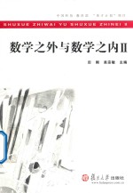 数学之外与数学之内  2