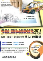 SOLIDWORKS 2016钣金·焊接·管道与布线从入门到精通  中文版