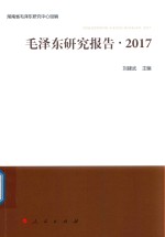 2017毛泽东研究报告