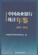 中国商业银行统计年鉴 2007-2012