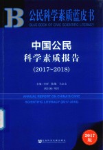 2017-2018中国公民科学素质报告 2017版