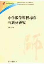 小学数学课程标准与教材研究