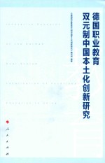 德国职业教育双元制中国本土化创新研究