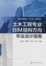 土木工程专业BIM结构方向毕业设计指南