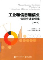 工业和信息通信业管理会计案例集  2018