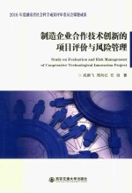 制造企业合作技术创新的项目评价与风险管理