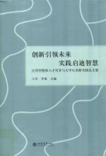 创新引领未来 实践启迪智慧 应用型税收人才培养与大学生创新实践论文集