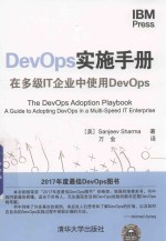 DevOps实施手册  在多级IT企业中使用DevOps