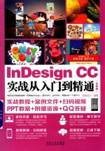 InDesign CC实战从入门到精通  全彩版