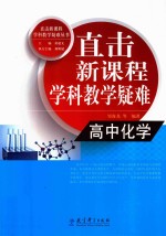 直击新课程学科教学疑难 高中化学