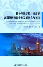 任务型教学设计视角下高职英语教师专业发展研究与实践