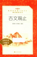 教育部统编《语文》推荐阅读丛书  古文观止