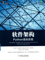 软件架构 Python语言实现