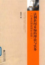 法制新闻采编的理论与实务  行业法制新闻作品篇