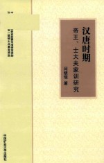 汉唐时期帝王、士大夫家训研究