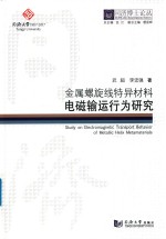 同济博士论丛 金属螺旋线特异材料电磁输运行为研究