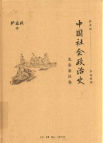 中国社会政治史  先秦秦汉卷