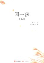 现代大师经典系列 闻一多作品集