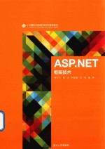 ASP.NET框架技术