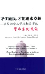 守住底线，才能追求卓越 高校教学及管理相关事故警示案例选编