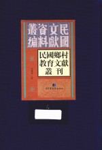 民国乡村教育文献丛刊 第9册