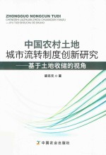 中国农村土地城市流转制度创新研究  基于土地收储的视角