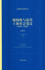 上海城市社会变迁丛书  1858-1949缝纫机与近代上海社会变迁