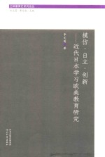 日本教育史研究论丛 模仿·自立·创新 近代日本学习欧美教育研究