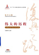 伟大的历程 中国改革开放40年实录